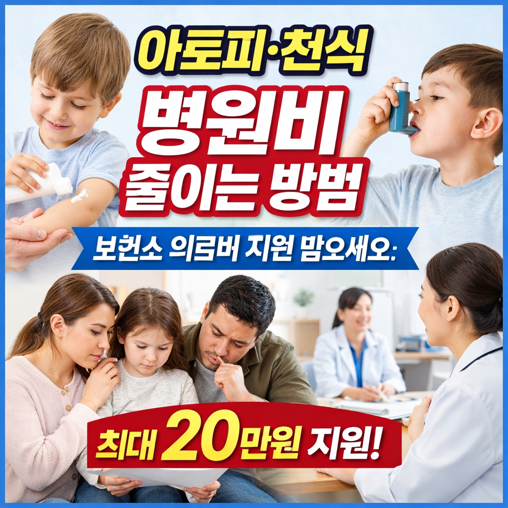아토피 천식 의료비 지원 보건소 지원금 병원비 절감 방법