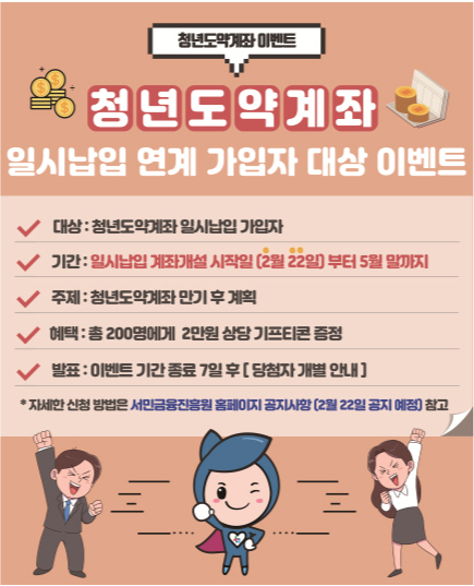 청년도약계좌 일시납입 연계 가입자 대상이벤트