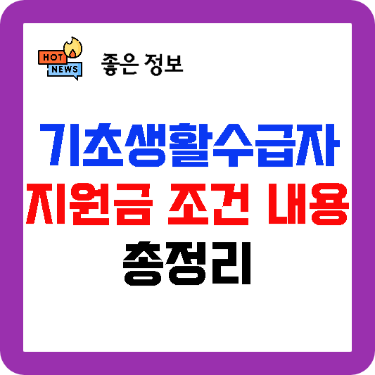 기초생활수급자 지원금 조건 정리