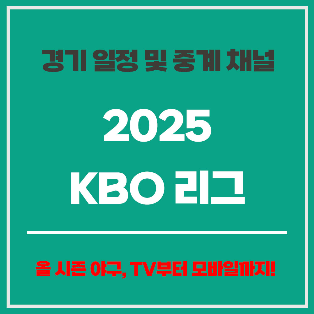 2025 KBO 리그 KBO 개막 경기 일정 중계 채널