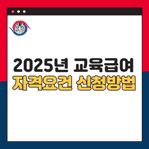 2025년 교육급여 자격요건 바우처 신청방법 총정리