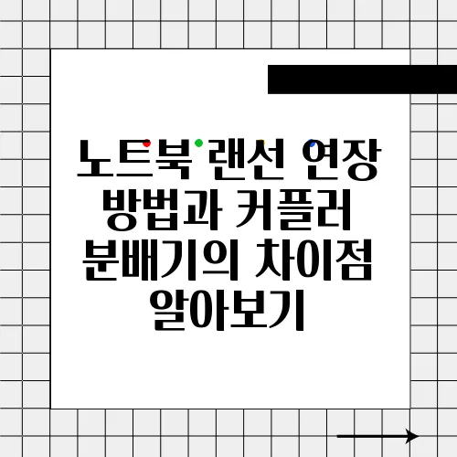 노트북 랜선 연장 방법과 커플러 분배기의 차이점 알아보기