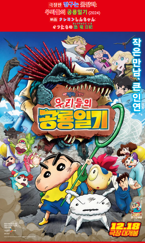 짱구는 못말려 : 우리들의 공룡일기