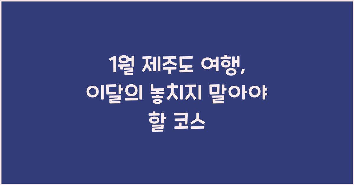 1월 제주도 여행