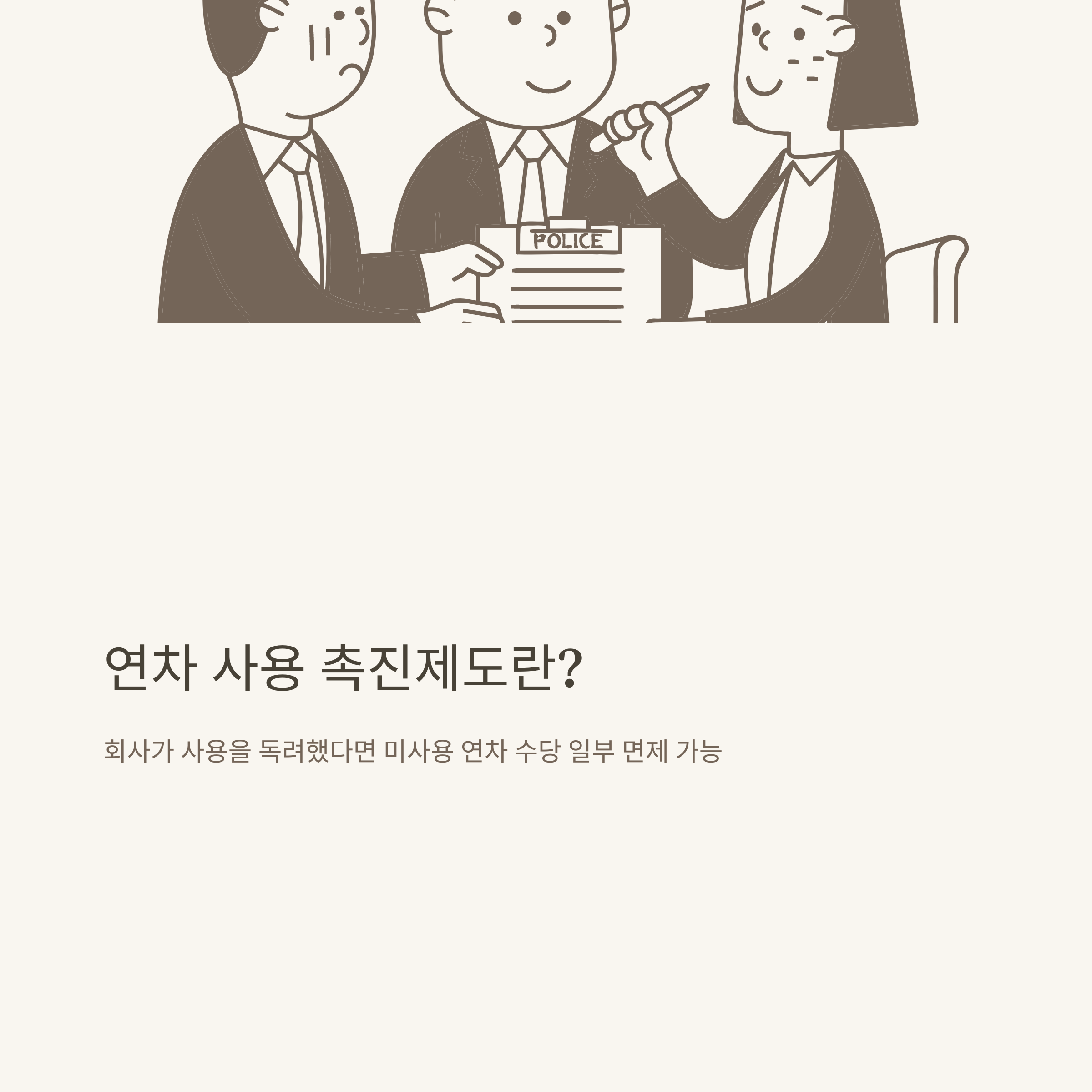 연차유급휴가발생 기준부터 산정·신청·미사용수당까지, 연차유급휴가 제대로 아는 방법7