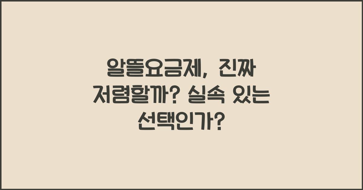 알뜰요금제, 진짜 저렴할까?