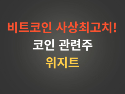 비트코인관련주위지트