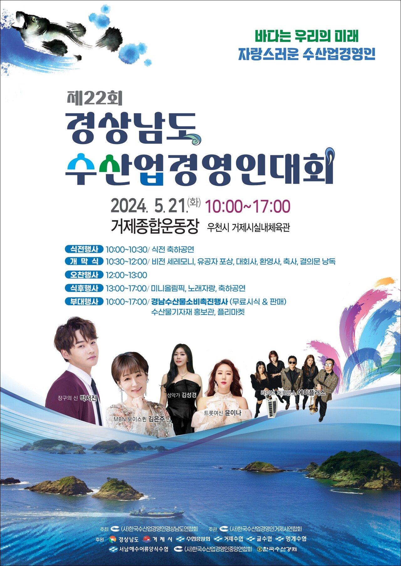 제22회 경상남도 수산업경영인대회 축하공연 기본일정과 출연진 소개 박서진 김은주 윤이나 출연