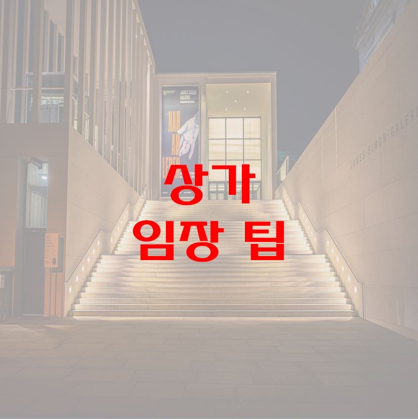 상가 임장 팁1