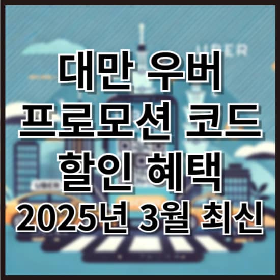 2025년 3월 최신 대만 우버 프로모션 코드 및 할인 혜택