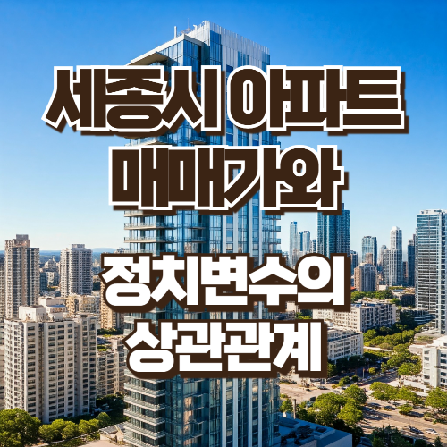 세종시 아파트 매매가와 정치변수