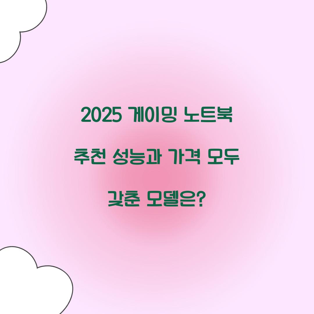2025 게이밍 노트북 추천