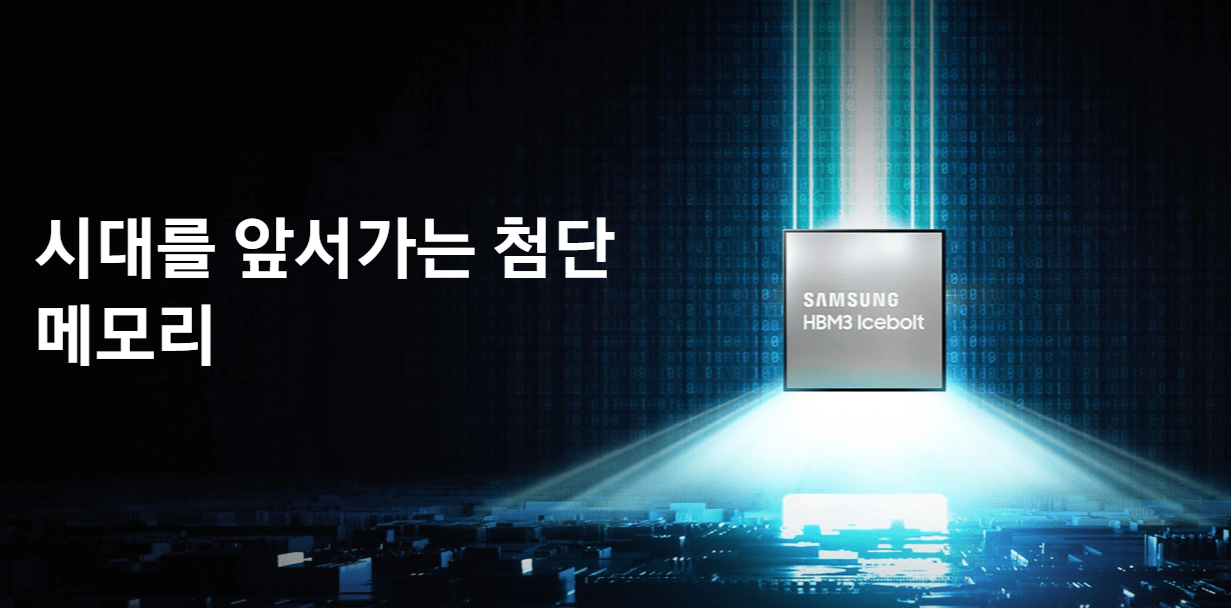 시대를 앞서가는 삼성전자 첨단 4세대 고대역폭 메모리 HBM3