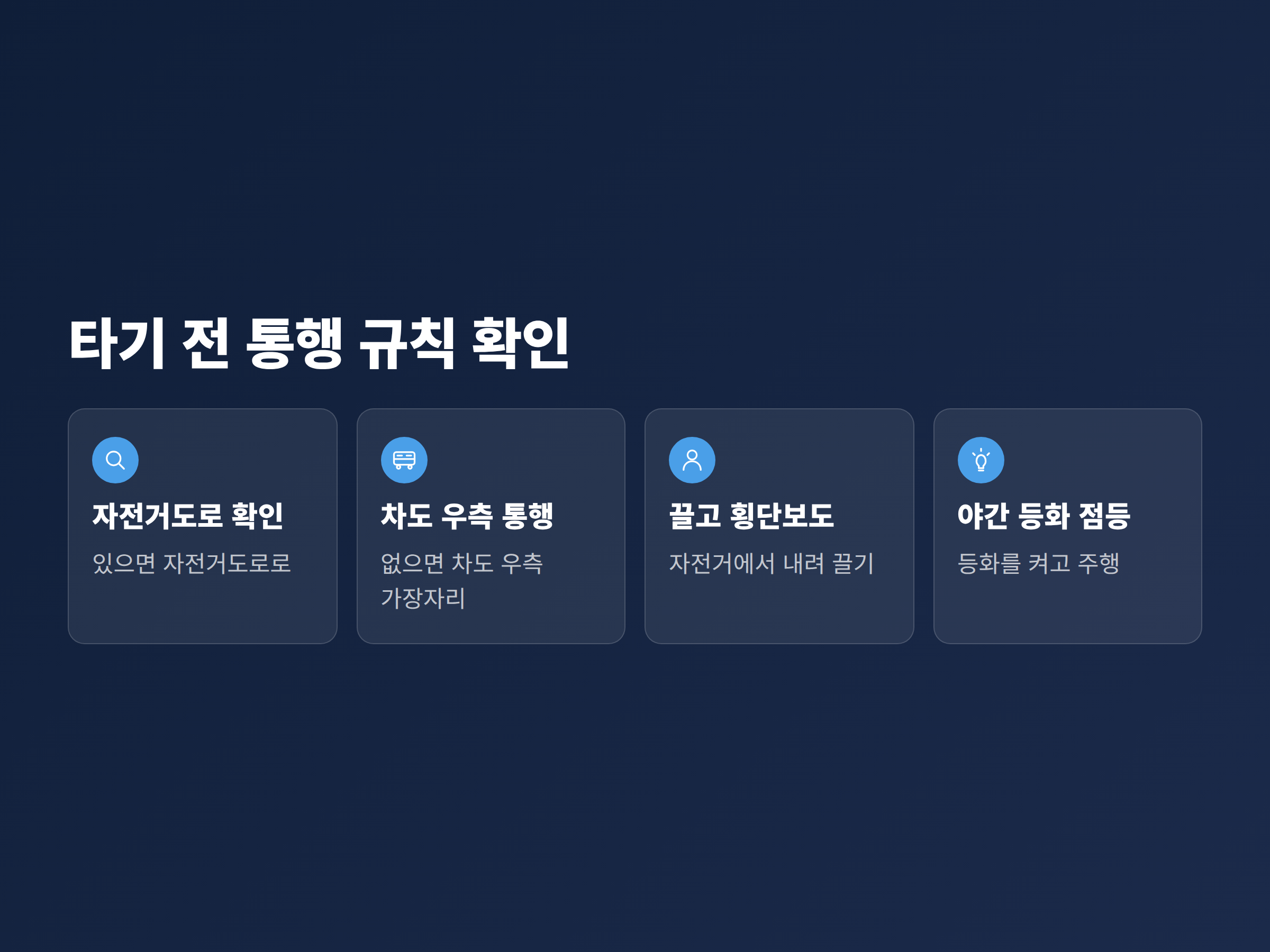 자전거를 타기 전 확인할 통행 규칙을 순서대로 배열한 안내 흐름도
