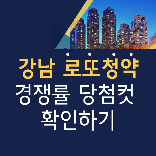 강남 로또 청약 경쟁률 당첨컷 확인하기 청담르엘, 디에이치 방배, 래미안 레벤투스, 래미안 원펜타스