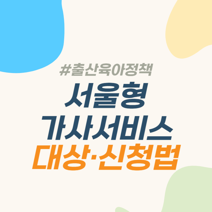서울형 가사서비스 신청방법