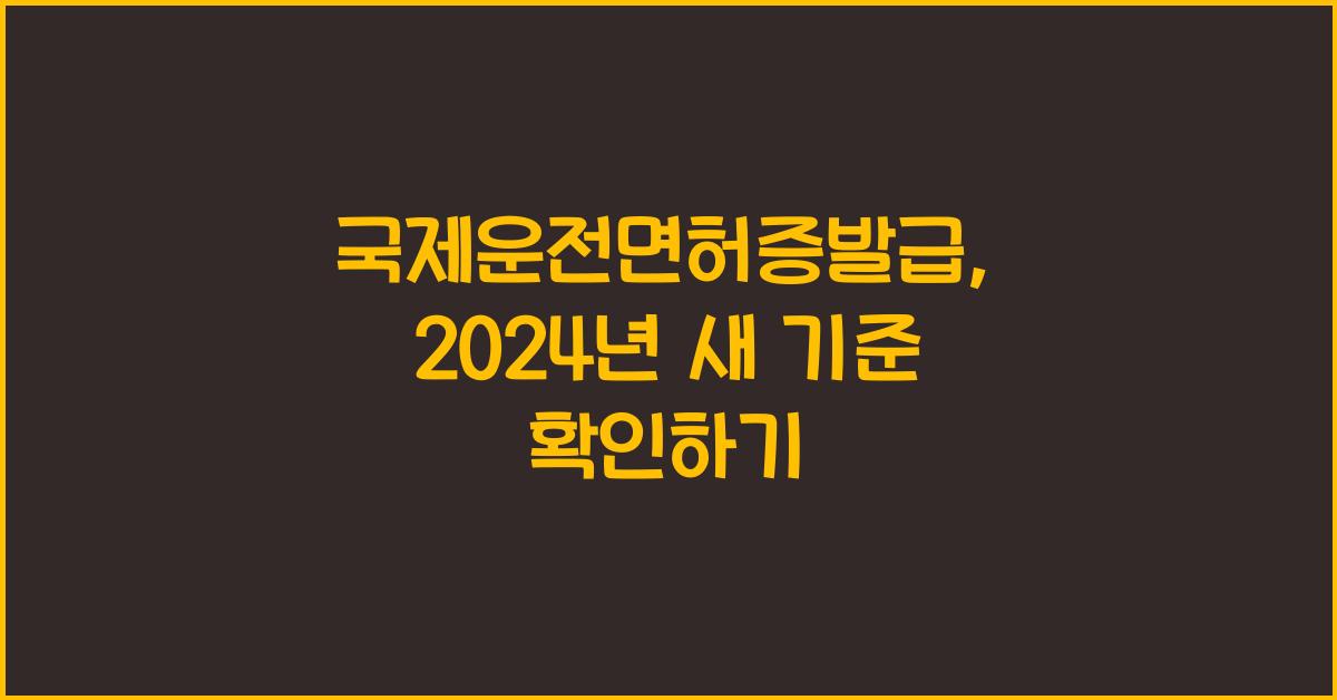 국제운전면허증발급