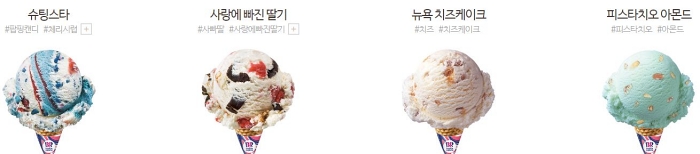 베스킨 베스킨 라빈스 아이스크림 메뉴 싱글 레귤러 슈팅스타 사랑에 빠진 딸기 뉴욕 치즈 케이크 피스타치오 아몬드
