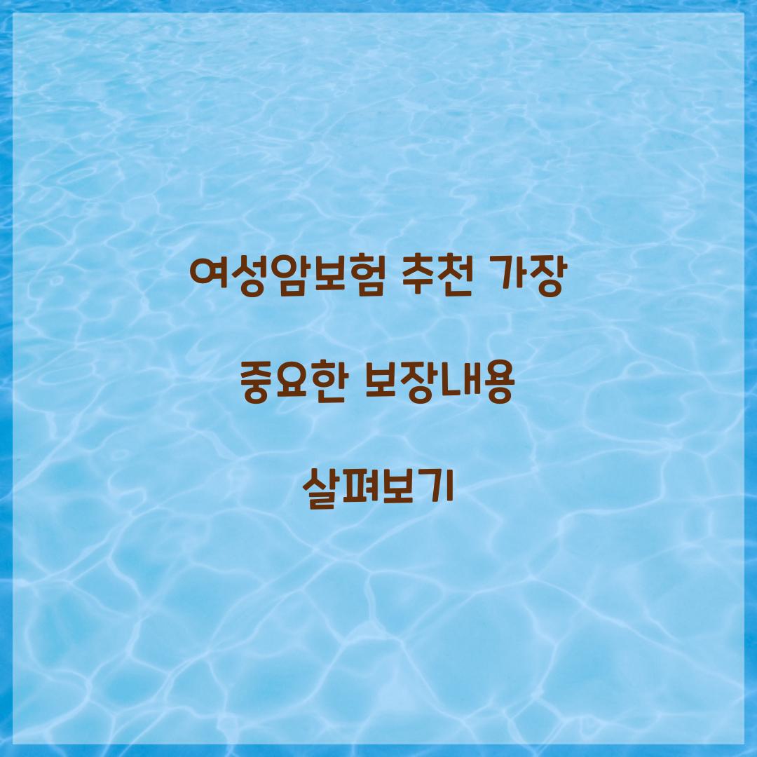 여성암보험 추천