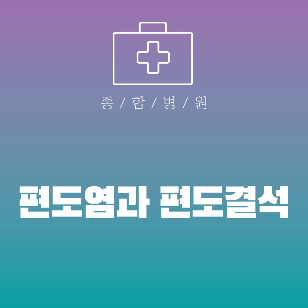 편도염과 편도결석