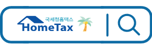국세청 홈택스 바로가기