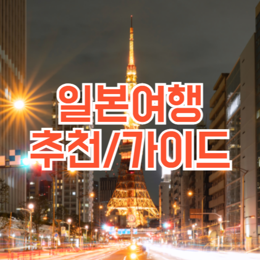 일본여행추천, 여행기본가이드!