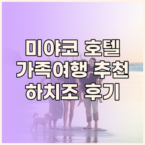 미야코 호텔 교토 하치조 숙박 후기!
