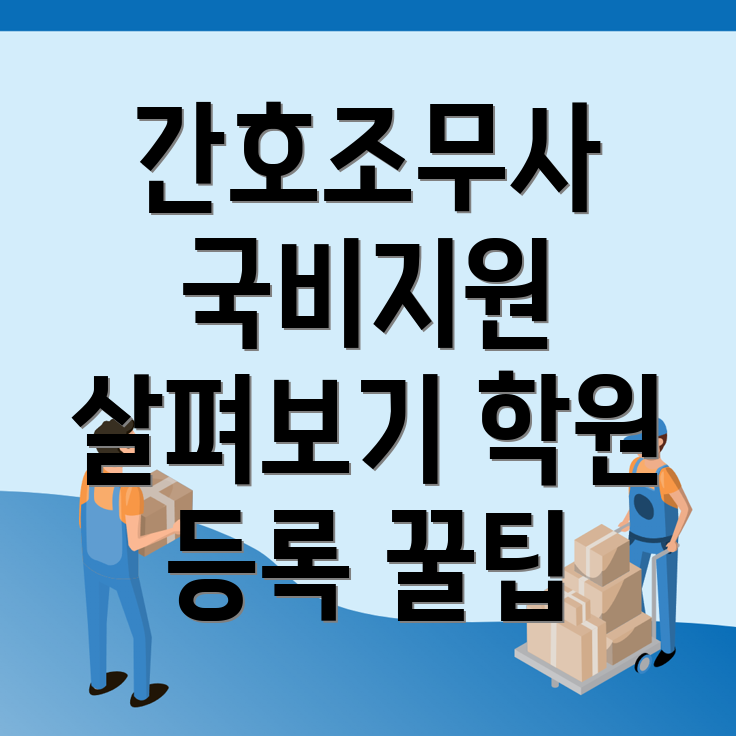간호조무사