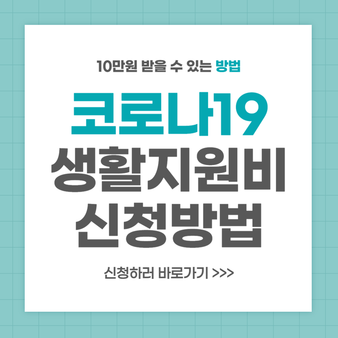 코로나 생활지원비 10만원 신청방법