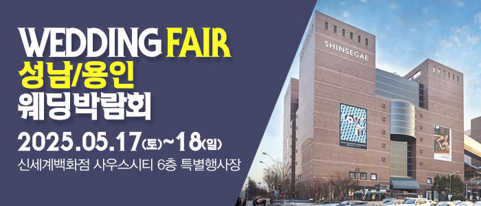 성남-용인-패밀리-웨딩박람회