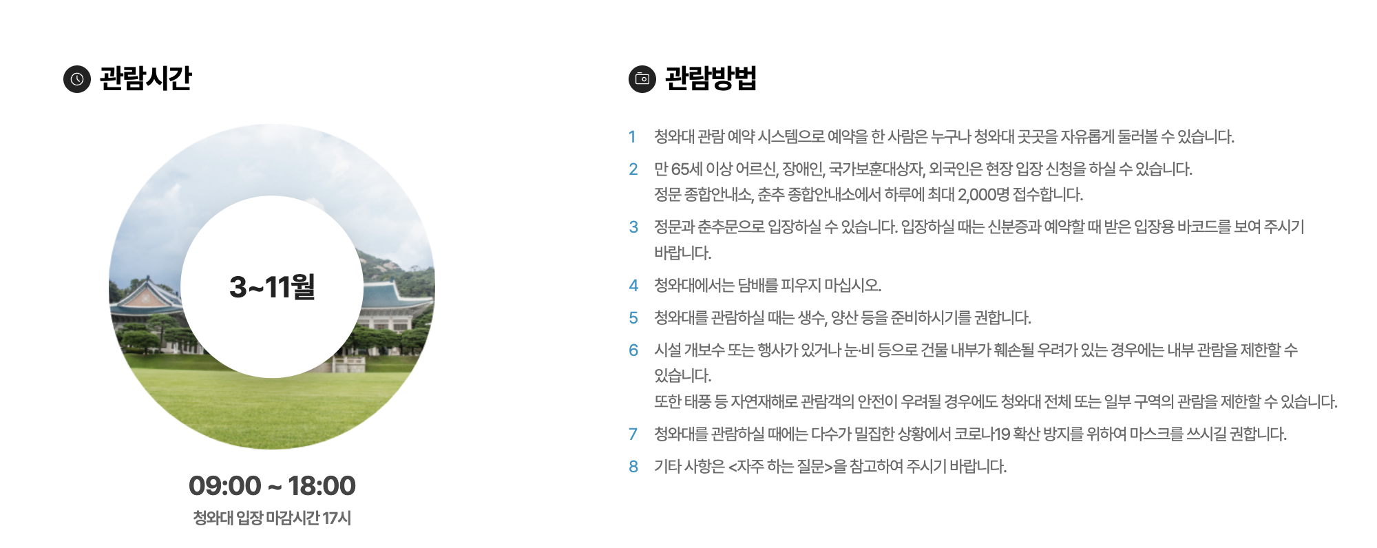 2025년 청와대 개방예약 예약방법, 관람시간, 일정 총정리