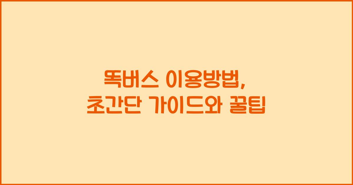 똑버스 이용방법