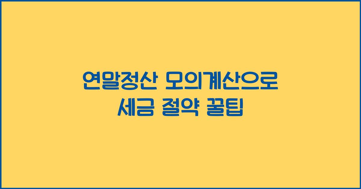 연말정산 모의계산