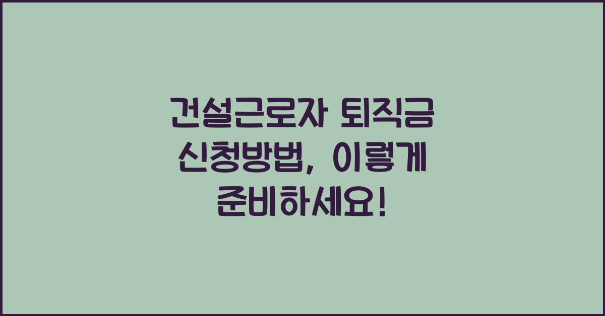 건설근로자 퇴직금 신청방법