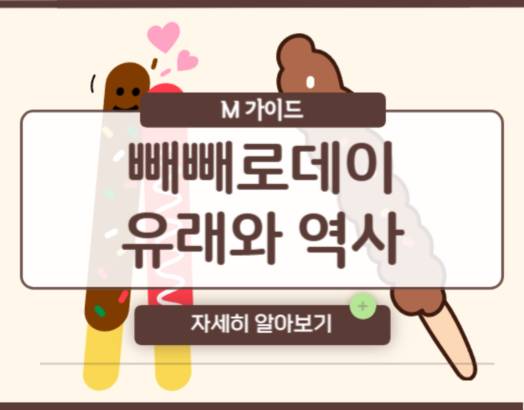 빼빼로데이 유래