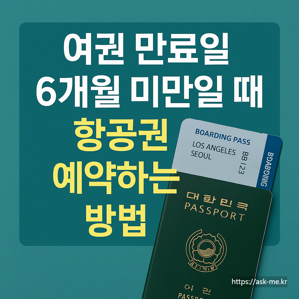 여권 만료일 6개월 미만일 때, 항공권 예약하는 방법!