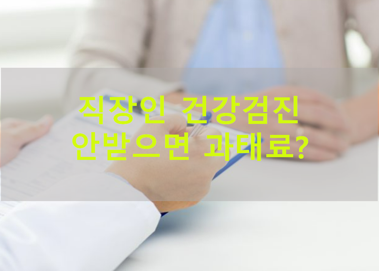 직장인_건강검진_안받으면_과태료