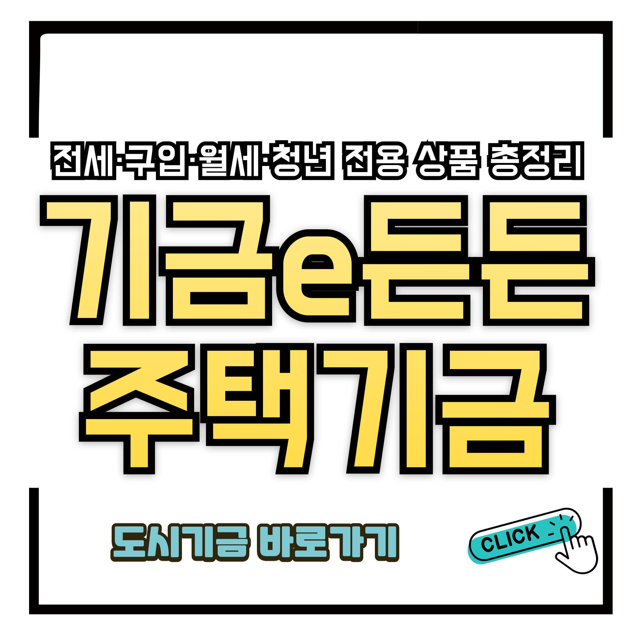 e-주택도시기금으로 받을 수 있는 모든 대출, 한눈에 보기!