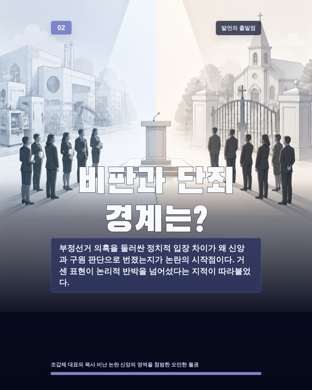 비판과 단죄 경계는?