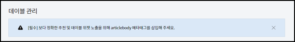 메타태그 삽입 경고 문구