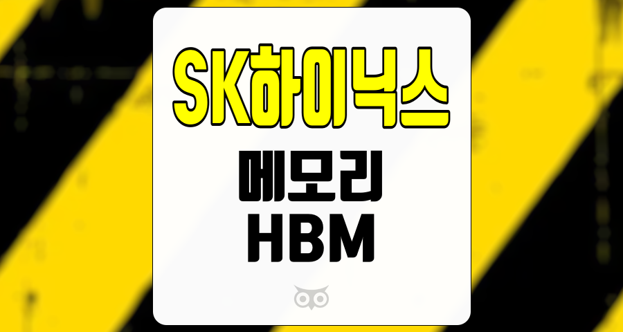 SK하이닉스, HBM의 성장이 이끄는 메모리 시장의 새로운 변화