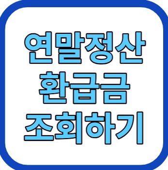 연말정산 환급금