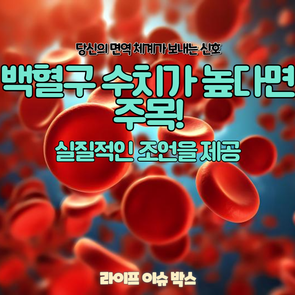 백혈구 수치가 높다면 주목!