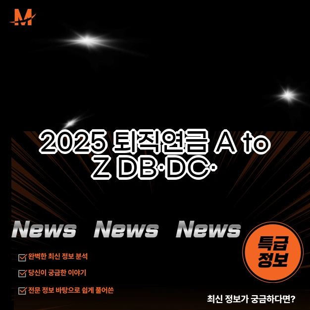 2025 퇴직연금 A to Z DB&middot;DC