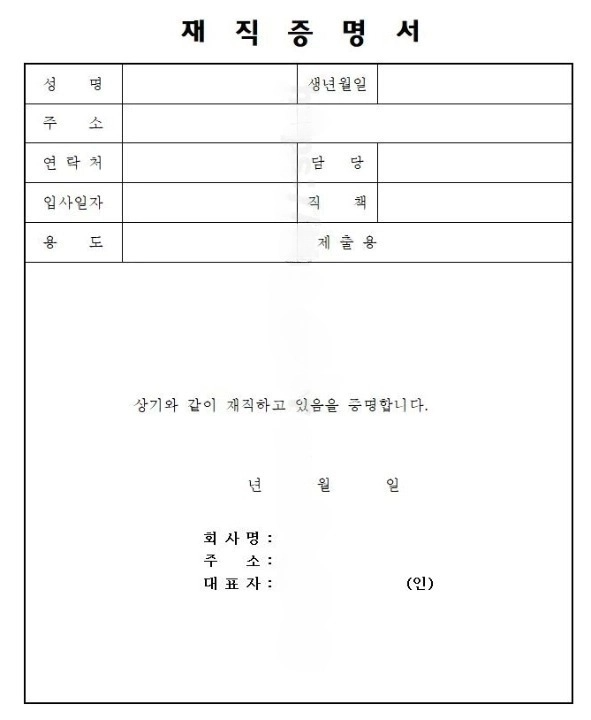재직증명서 인터넷 발급 방법 재직증명서 대체 문서 알바 사직서 퇴직사실 확인서 양식