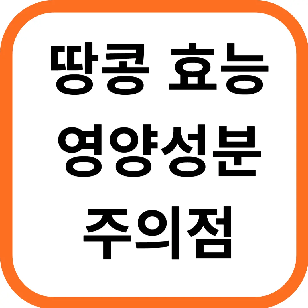 가을 제철 음식 땅콩 효능과 영양성분, 주의점