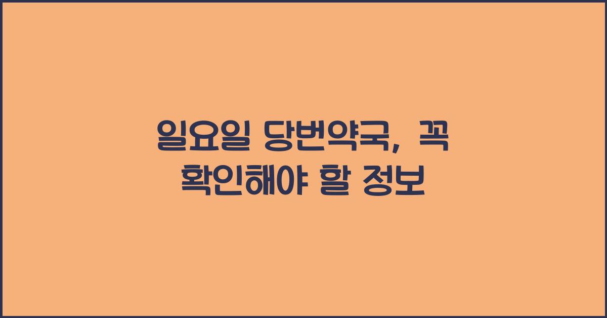 일요일 당번약국