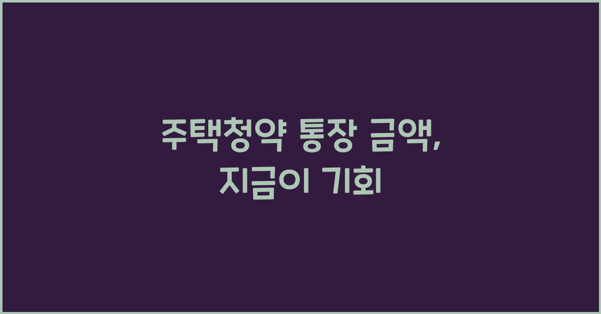 주택청약 통장 금액