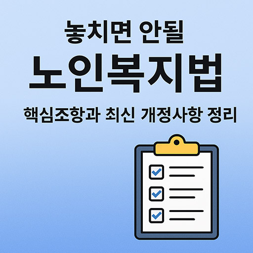 놓치면 안될 노인복지법