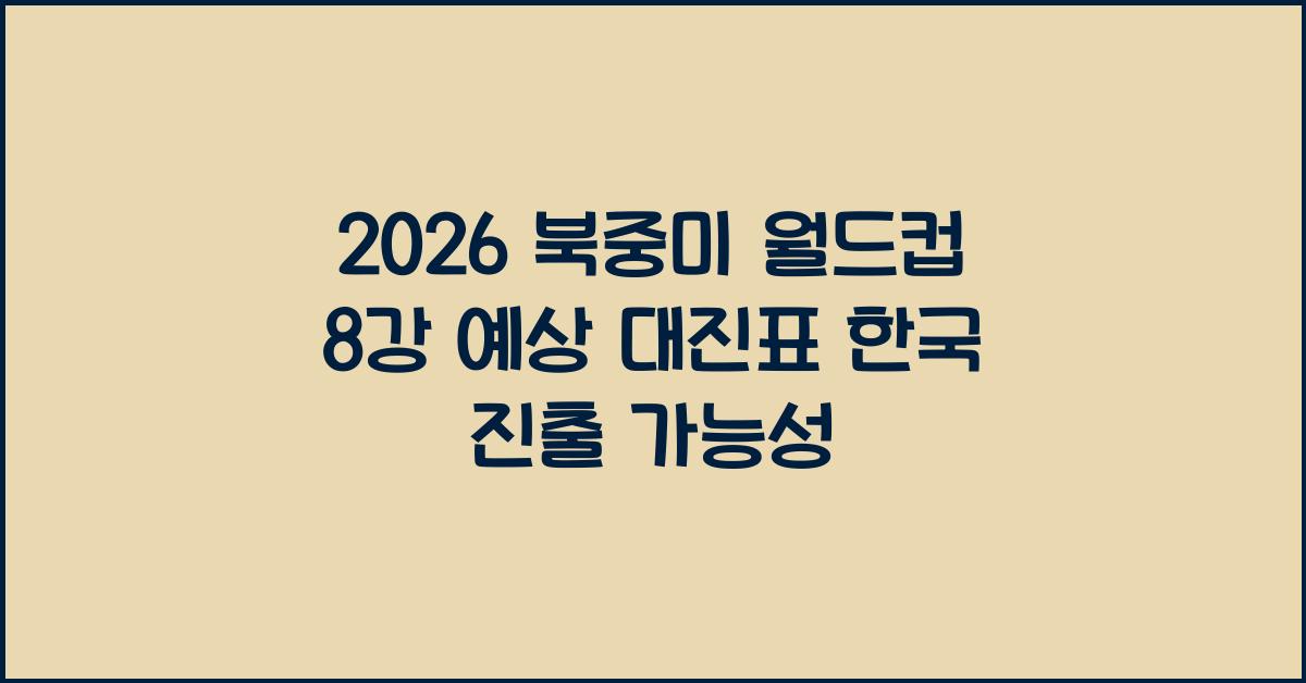 2026 북중미 월드컵 8강 예상